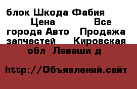 блок Шкода Фабия 2 2008 › Цена ­ 2 999 - Все города Авто » Продажа запчастей   . Кировская обл.,Леваши д.